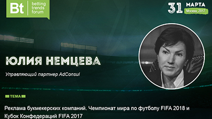 Betting Trends Forum 2017: юрист Юлия Немцева расскажет все о правах букмекеров на рекламу