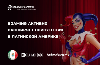 BGaming активно расширяет присутствие в Латинской Америке