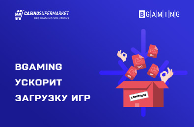 BGaming ускорит загрузку игр