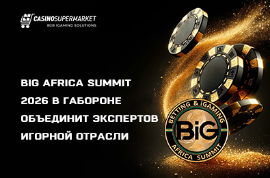 BiG Africa Summit 2026 в Габороне объединит экспертов игорной отрасли