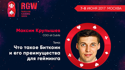 Биткоин-ликбез: суть криптовалют, внедрение, риски. Доклад биткоин-энтузиаста Максима Крупышева