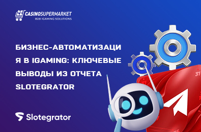 Бизнес-автоматизация в iGaming: ключевые выводы из отчета Slotegrator