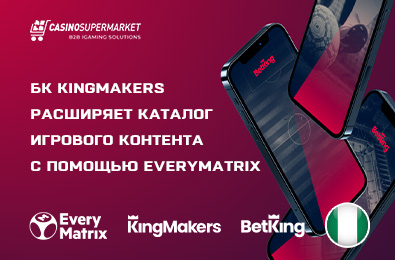 БК KingMakers расширяет каталог игрового контента с помощью EveryMatrix