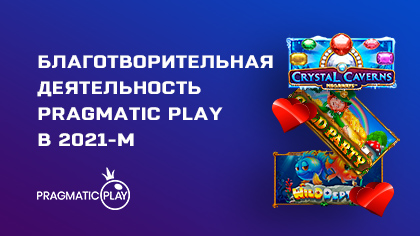 Благотворительная деятельность компании Pragmatic Play в 2021 году