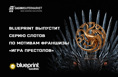 Blueprint выпустит серию слотов по мотивам франшизы «Игра престолов»