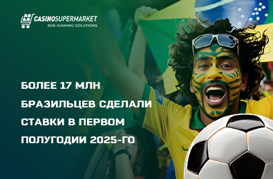 Более 17 млн бразильцев сделали ставки в первом полугодии 2025-го