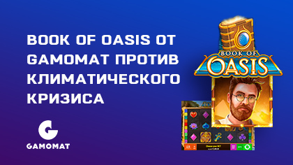 Борьба с климатическими аномалиями: новый слот Book of Oasis от Gamomat