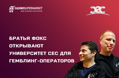 Братья Фокс открывают университет CEC для гемблинг-операторов