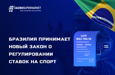 Бразилия принимает новый закон о регулировании ставок на спорт