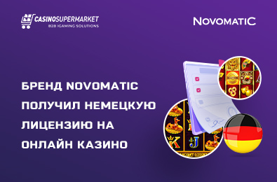 Бренд Novomatic получил немецкую лицензию на онлайн казино