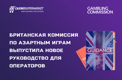 Британская комиссия по азартным играм выпустила новое руководство по защите клиентов