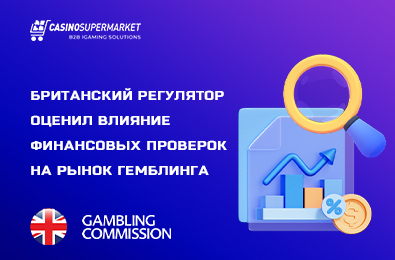Британский регулятор оценил влияние финансовых проверок на рынок гемблинга
