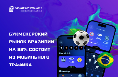 Букмекерский рынок Бразилии на 98% состоит из мобильного трафика