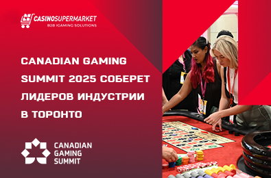 Canadian Gaming Summit 2025 соберет лидеров индустрии в Торонто
