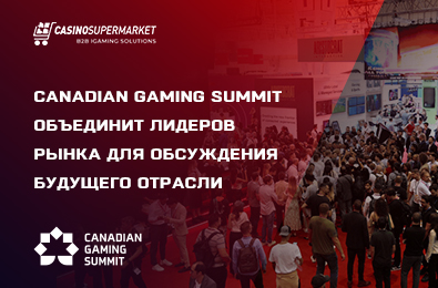 Canadian Gaming Summit объединит лидеров рынка для обсуждения будущего отрасли