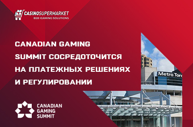 Canadian Gaming Summit сосредоточится на платежных решениях и регулировании