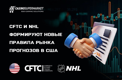 CFTC и NHL формируют новые правила рынка прогнозов в США