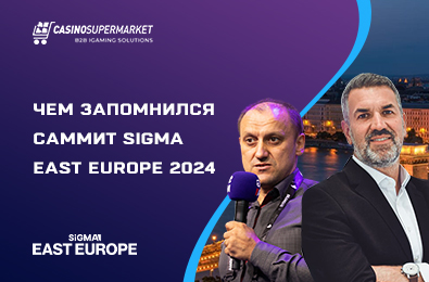 Чем запомнился саммит SiGMA East Europe 2024