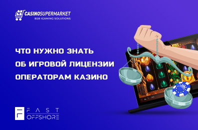 Что нужно знать об игровой лицензии операторам казино