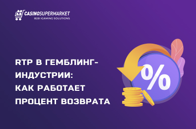 Что означает понятие RTP в гемблинг-индустрии