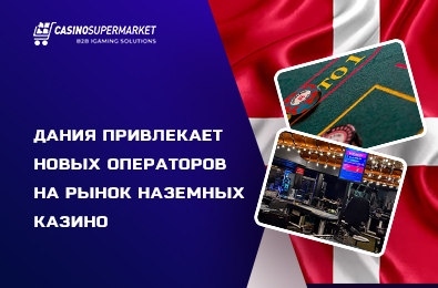 Дания привлекает новых операторов на рынок наземных казино