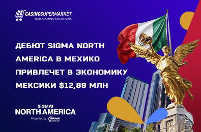 Дебют SiGMA North America в Мехико привлечет в экономику Мексики $12,89 млн