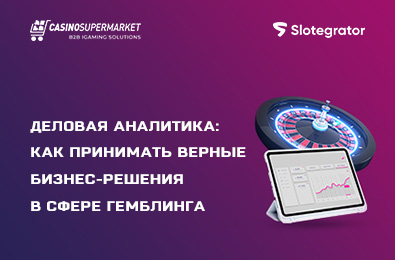 Деловая аналитика: как принимать верные бизнес-решения в сфере гемблинга