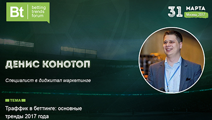 Денис Конотоп расскажет на Betting Trends Forum о роли трафика в беттинге