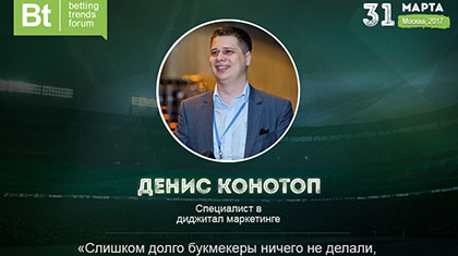 Денис Конотоп: «Слишком долго букмекеры ничего не делали, а сейчас пытаются наверстать упущенное»