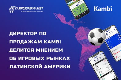Директор по продажам Kambi делится мнением об игровых рынках Латинской Америки