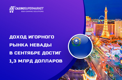 Доход игорного рынка Невады в сентябре достиг 1,3 млрд долларов
