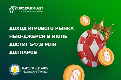 Доход игрового рынка Нью-Джерси в июле достиг 547,8 млн долларов