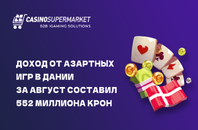 Доход от азартных игр в Дании за август составил 552 миллиона крон