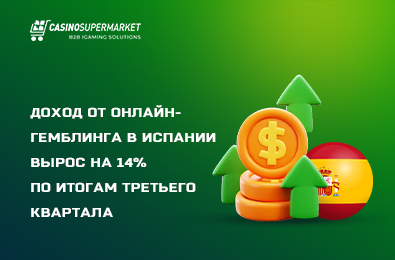 Доход от онлайн-гемблинга в Испании вырос на 14% по итогам третьего квартала