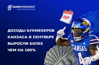 Доходы букмекеров Канзаса в сентябре выросли более чем на 100%