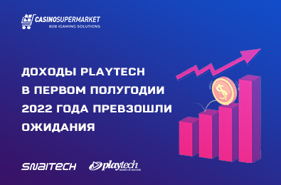 Доходы Playtech в первом полугодии 2022-го превзошли все ожидания