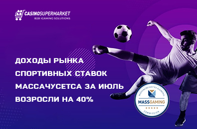 Доходы рынка спортивных ставок Массачусетса за июль возросли на 40%