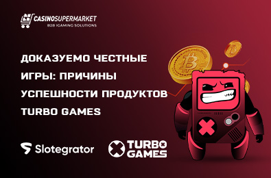 Доказуемо честные игры: причины успешности продуктов Turbo Games