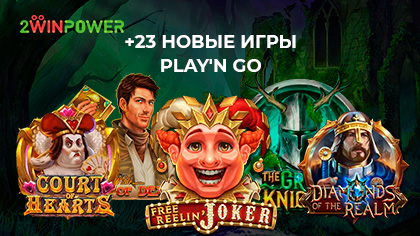 Долгожданное обновление библиотеки 2WinPower: серия новинок Play’n Go