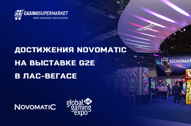 Достижения Novomatic на выставке G2E в Лас-Вегасе