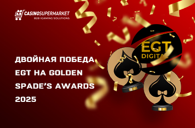 Двойная победа EGT на Golden Spade’s Awards 2025