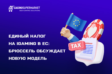 Единый налог на iGaming в ЕС: Брюссель обсуждает новую модель