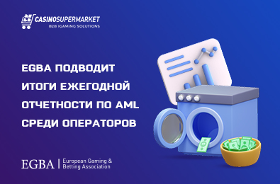 EGBA подводит итоги ежегодной отчетности по AML среди операторов