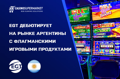 EGT дебютирует на рынке Аргентины с флагманскими игровыми продуктами