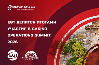 EGT делится итогами участия в Casino Operations Summit 2026