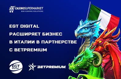 EGT Digital расширяет бизнес в Италии в партнерстве с оператором Betpremium