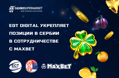 EGT Digital укрепляет позиции в Сербии в сотрудничестве с MaxBet