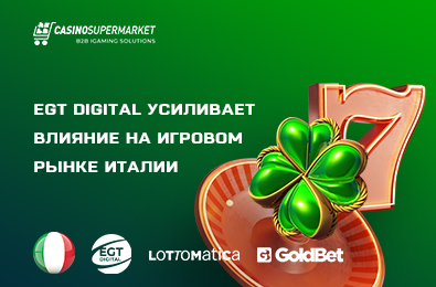 EGT Digital усиливает влияние на игровом рынке Италии