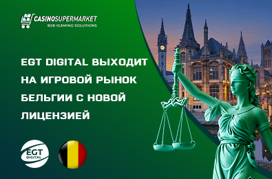 EGT Digital выходит на игровой рынок Бельгии с новой лицензией