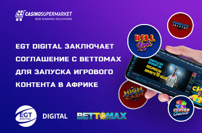 EGT Digital заключает соглашение с Bettomax для запуска игрового контента в Африке